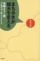 まち歩きが観光を変える―長崎さるく博プロデューサー・ノート