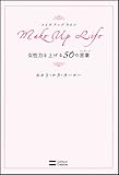 Make Up Life 女性力を上げる50の言葉-