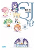 GJ部 8