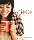 ホットドリンクレシピ―カラダほっこり