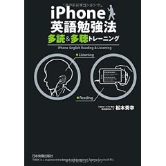 iPhone英語勉強法　多読＆多聴トレーニング