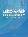 口腔がん検診 どうするの、どう診るの―早期発見・早期治療を目指して