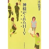 神様がくれたHIV 増補新装版