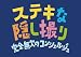 三谷幸喜生誕50周年＆映画ステキな金縛り公開記念ステキな隠し撮り　完全無欠のコンシェルジュ [Blu-ray]