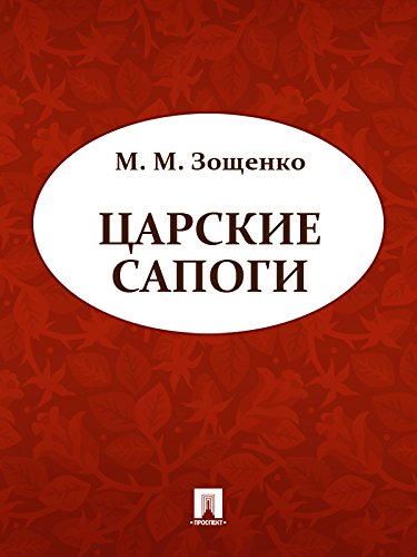 Царские сапоги (Russian Edition)