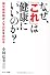 なぜ、「これ」は健康にいいのか？
