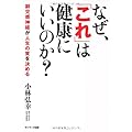 なぜ、「これ」は健康にいいのか？