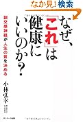 なぜこれは健康にいいのか