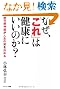 なぜこれは健康にいいのか