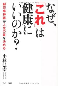 なぜ、「これ」は健康にいいのか?
