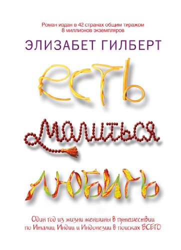 Есть, молиться, любить (Russian Edition)