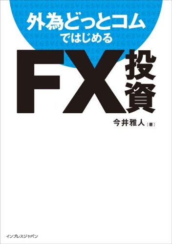 外為どっとコムではじめるFX投資