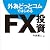 外為どっとコムではじめるFX投資