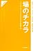 場のチカラ (KM叢書) 4561225870 JPEG画像(小)