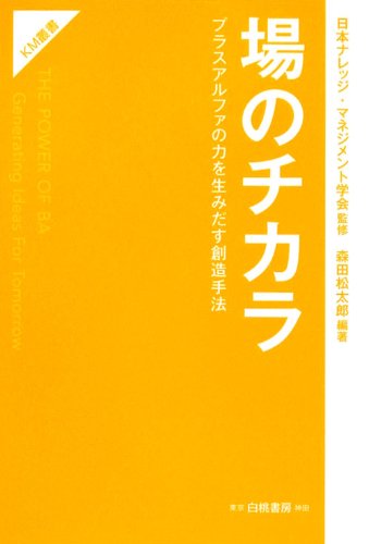 場のチカラ (KM叢書)のJPEG画像