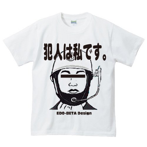 EDO-BETA DESIGN エドベタデザイン 犯人は私です