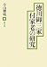 徳川御三家付家老の研究