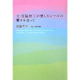父・宮脇俊三が愛したレールの響きを追って