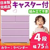 キャスター付きチェスト/タンス収納 幅75cm 4段 ラベンダー 【日本製】【完成品】