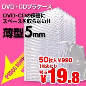 【クリックで詳細表示】スーパースリム DVD CDケース プラケース クリア 薄型5mm 50枚 200-FCD017C