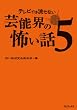 テレビでは流せない芸能界の怖い話5 (テレビでは流せない芸能界の怖い話シリーズ)