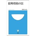 復興増税の罠 (小学館101新書)