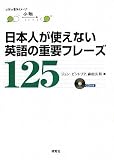 日本人が使えない 英語の重要フレーズ125(CD付) 画像