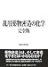 乱用薬物密造の化学 完全版