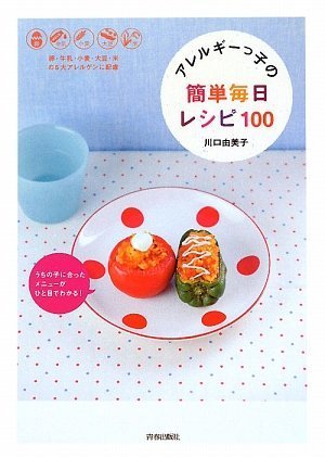 うちの子に合ったメニューがひと目でわかる!アレルギーっ子の簡単毎日レシピ100
