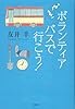 ボランティアバスで行こう!