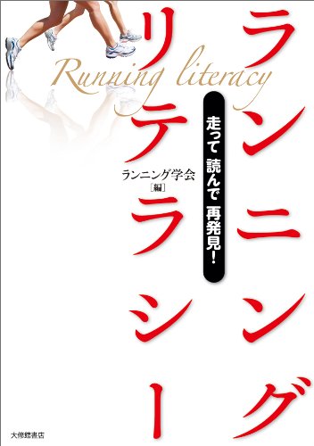 走って 読んで 再発見！ ランニングリテラシー