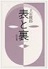 表と裏