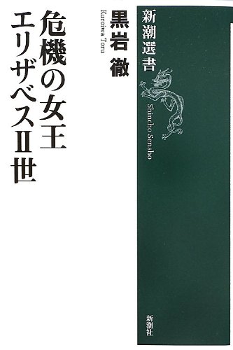 危機の女王 エリザベスII世 (新潮選書)