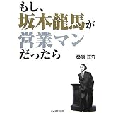 もし、坂本龍馬が営業マンだったら