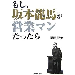 もし、坂本龍馬が営業マンだったら