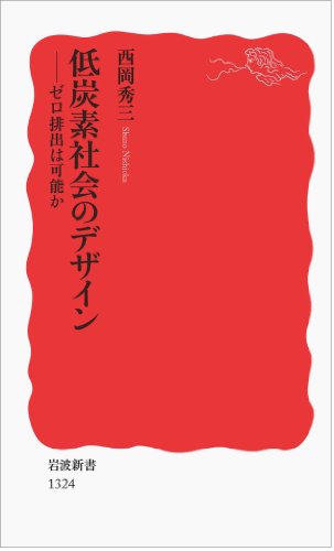 低炭素社会のデザイン――ゼロ排出は可能か (岩波新書)