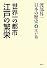渡部昇一「日本の歴史」〈第4巻〉江戸篇―世界一の都市 江戸の繁栄