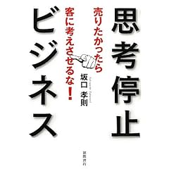 売りたかったら客に考えさせるな！　思考停止ビジネス