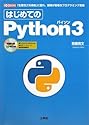 はじめてのPython3 (I・O BOOKS)