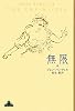 無限 (新潮クレスト・ブックス)