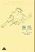 無限 (新潮クレスト・ブックス) 無限 (新潮クレスト・ブックス)