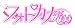 フォトカノ Kiss (2013年春発売予定)