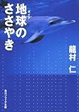 地球のささやき (角川ソフィア文庫)