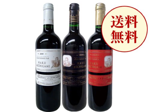 【送料無料】シャトー･ラ･ジョンカード 白･黒･赤 3本セット