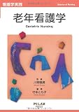 老年看護学 (看護学実践-Science of Nursing-)