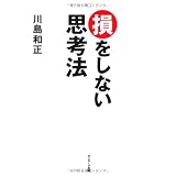 損をしない思考法