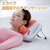 スライヴ　温風浴マルチマッサージャー　MD-7950