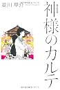 神様のカルテ