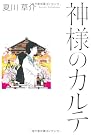 神様のカルテ