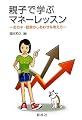 親子で学ぶマネーレッスン